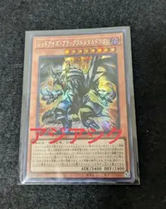 レッドアイズブラックフルメタルドラゴン シク アジア