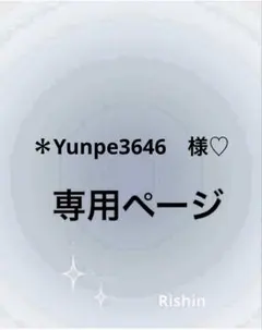 ＊Yunpe3646様♡専用ページ