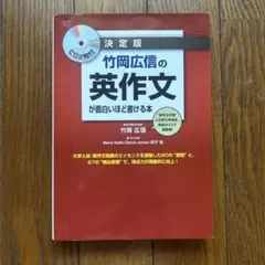 竹岡広信の英作文が面白いほど書ける本