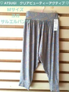 ATSUGI　ヨガ　サルエルパンツ　M　ビューティーアクティブ　定価2420円