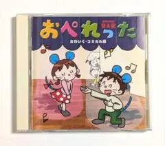 おぺれった 　かわいく・コミカル編 CD 発表会 オペレッタ 劇