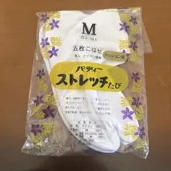 ストレッチ足袋 Mサイズ ホワイト