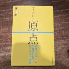 マネジメントの原点 : 協働するチームを作るためのたった1つの原則