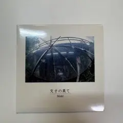 2026年最新】maki cd デモの人気アイテム - メルカリ