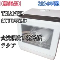 2025年製】ラクアmini Plus TK-STTDPSWH 食器洗い乾燥機 - メルカリ