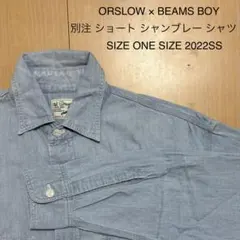 orSlow × BEAMS BOY 別注 ショート シャンブレー シャツのサムネイル