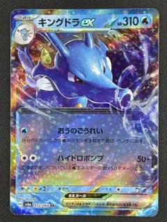 キングドラex RR スカーレット&バイオレット 拡張パック ナイトワンダラー…のサムネイル