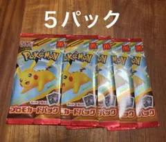 【未開封】マクドナルドハッピーセット ポケモンカード プロモカード　５パック