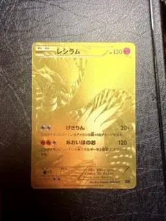 ポケモンカード レシラム 金 - メルカリ
