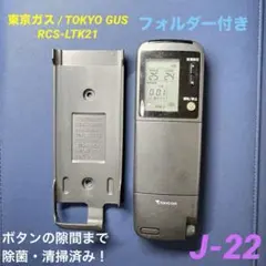 TOKYO GAS エアコンリモコン RCS-LTK21 本体 - メルカリ