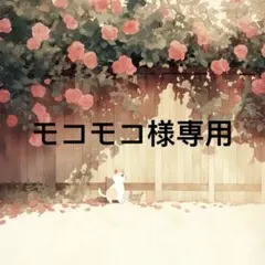 モコモコ 様　専用