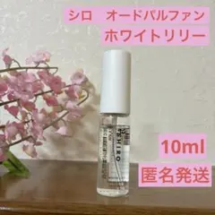 SHIRO オードパルファン ホワイトリリー 10ml 【匿名発送】香水