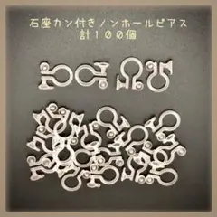 【P615】石座カン付き☆ノンホールピアス☆イヤリング