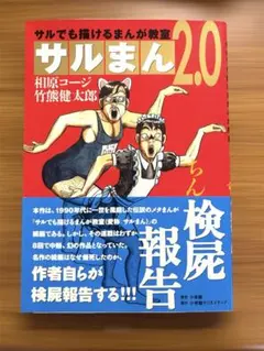 サルまん2.0 相原コージ 竹熊健太郎