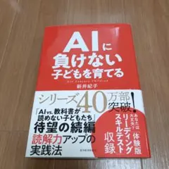 AIに負けない子どもを育てる 新井紀子