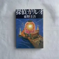 探偵ガリレオ 東野圭吾