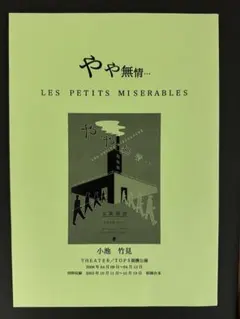 舞台戯曲『やや無情… LES PETITS MISERABLES』