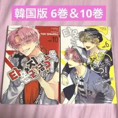 【ほぼ初版】多聞くん今どっち！？ 1~10巻セット Amazon.co.jp: 多聞くん今どっち!? 10 (花とゆめコミックス) : 師走