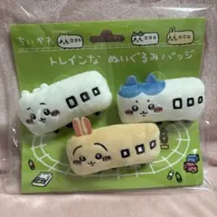 ちいかわ トレイン なぬいぐるみバッチ 3個セット