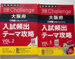 受験Challenge 大阪府 入試頻出テーマ攻略 VOL.1 & VOL.2