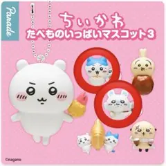 ちいかわ たべものいっぱいマスコット3 ハチワレ モモンガ