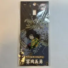 鬼滅の刃 アニメイト 再販 アクリルキーホルダー 富岡義勇 - メルカリ
