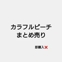 2026年最新】カラフルピーチの人気アイテム - メルカリ