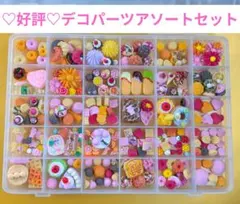 好評！デコパーツアソートのセットNo.１２