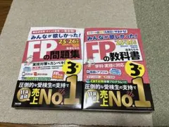 みんなが欲しかった！シリーズ FP3級の問題集・教科書 2冊セット