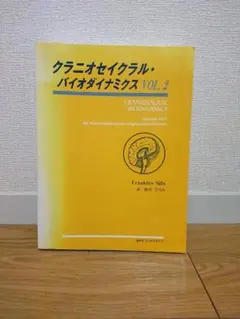 クラニオセイクラル・バイオダイナミクス VOLUME TWO - メルカリ