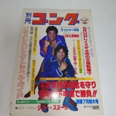 別冊ゴング1976年3月号 猪木vsルスカ格闘技世界戦詳報 プロレス雑誌