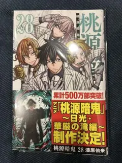 【裁断済】桃源暗鬼28巻