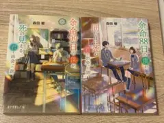森田碧 余命88日の僕が、同じ日に死ぬ君と出会った話 余命99日の僕が、死の見え