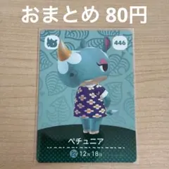 あつまれどうぶつの森　amiiboカード　ペチュニア