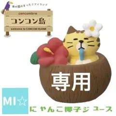 デコレ　コンコンブル　にゃんこ椰子ジュースのサムネイル