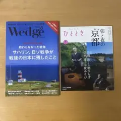 「ひととき」「Wedge」2025年 8月号