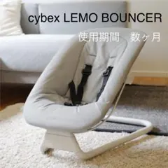 cybex LEMO BOUNCER ストームグレー