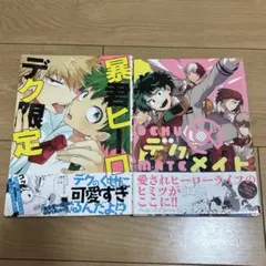 デク＠メイト 暴君ヒーローデク限定 2冊セット