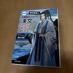 改訂版 岡本梨奈の 1冊読むだけで漢文の読み方&解き方が面白いほど身につく本