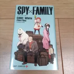 スパイファミリー　映画特典　漫画