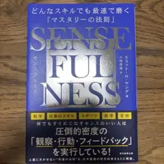 SENSEFULNESS スコット・H・ヤング著