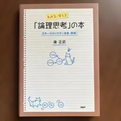 わかる、使える「論理思考」の本 日本一わかりやすい授業、開講!す