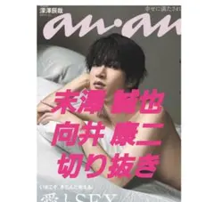 向井康二 切り抜き末澤誠也切り抜き