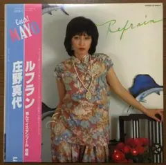 【CityPop名盤】庄野真代「ルフラン」LPレコード