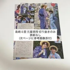 島崎斗亜 元重瑛翔 切り抜き TVfan 2026年10月号