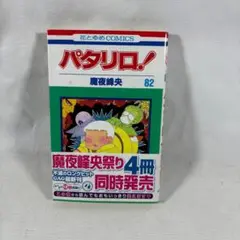 パタリロ! 第82巻 魔夜峰央