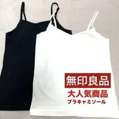 【無印良品】ブラカップ入りキャミソール（白・黒お得な２枚セット）未使用美品