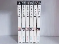 テンカウント 1-6巻 全巻 宝井理人