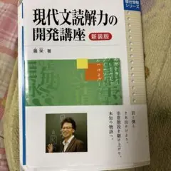 現代文読解力の開発講座 新装版 書き込みなし