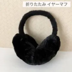新品未使用 あったか ふわふわ 耳あて イヤーマフ ブラック フェイクファー 黒